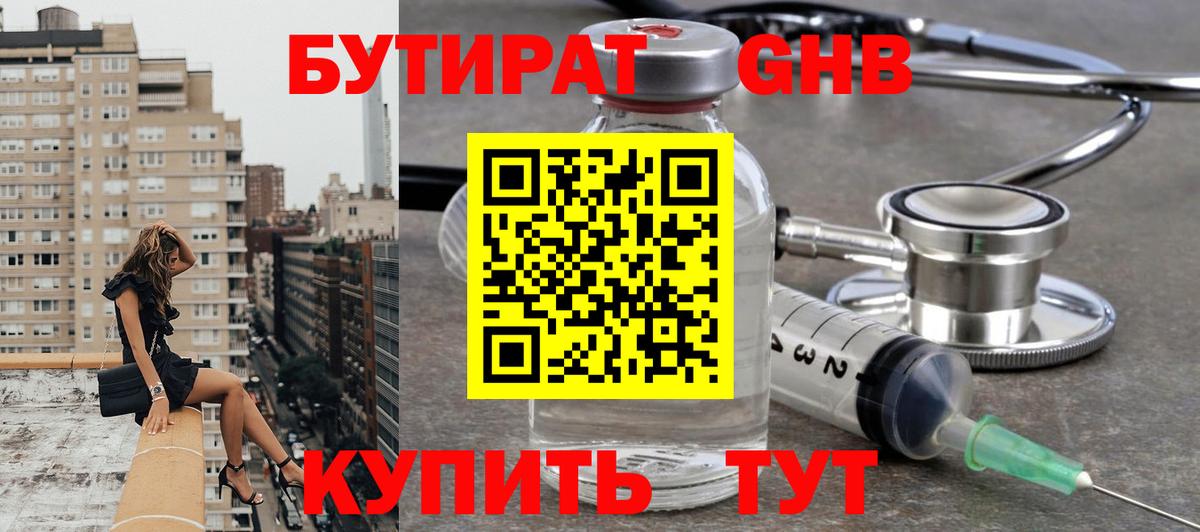 Бутират оксибутират Бахчисарай