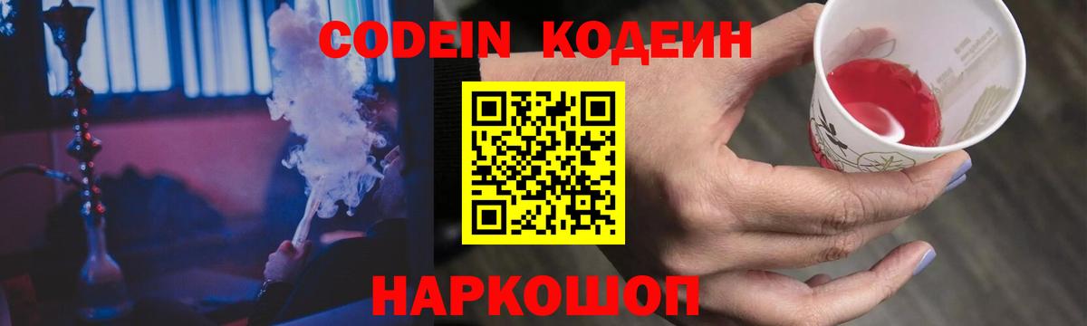 Codein напиток Lean (лин) Бахчисарай